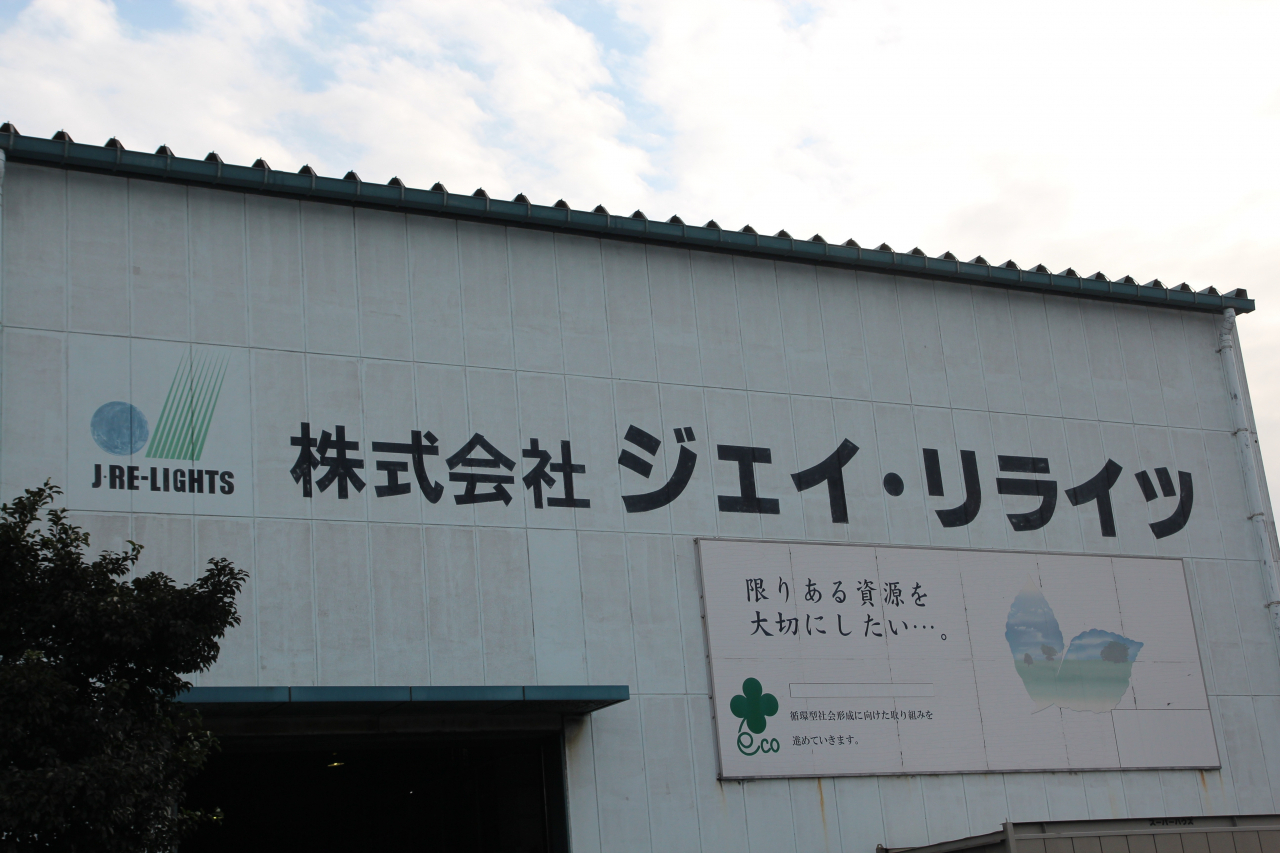 기타큐슈시 에코타운에 입주한 형광등 재활용 업체 'J·RE-LIGHTS'의 공장 입구. '한정된 자원을 소중히 다루고 싶다. 순환형 사회 형성을 위해 노력합니다'라는 글귀가 적혀 있다. [최준선 기자/human@heraldcorp.com]