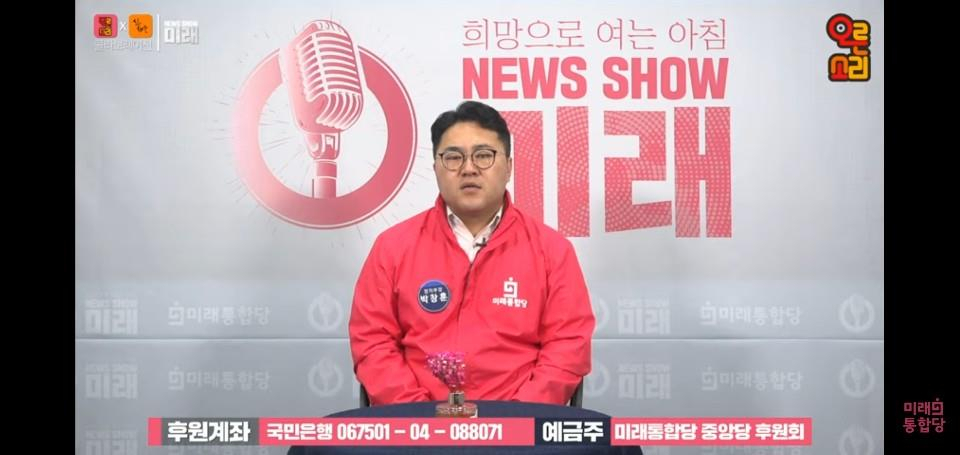 미래통합당 공식 유튜브 '오른소리'에서 문재인 대통령을 겨냥해 "임기 끝나고 나면 교도소에서 친환경 무상급식을 먹이면 된다"고 발언해 논란이 일고 있다. 오른소리 방송 '희망으로 여는 뉴스쇼 미래'의 진행자 박창훈 씨는 31일 "하고 싶은 대로 다 하라고 하고 임기 끝나면 오랫동안 무상급식을 먹이면 된다"며 "어느 교도소든 친환경 무상급식이 제공된다"고 말했다. 사진은 오른소리 뉴스쇼 진행자 박창훈 씨. [연합]