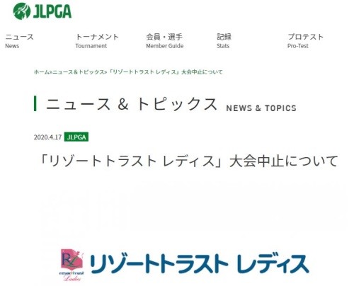 17일 일본여자골프협회는 다음달 리조트트러스트 대회 취소를 홈페이지에 공지했다.