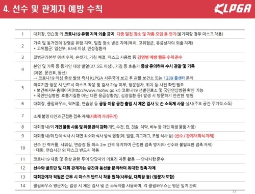 KLPGA는 태스크포스를 꾸려 다양한 경우의 수를 가정한 예방 수칙을 마련했다.