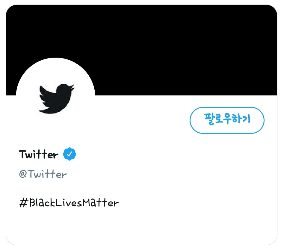 트위터가 지난달 31일(현지시간) 조지 플로이드를 추모하는 의미로 공식 계정 로고 색깔을 검은색으로 바꾸고, ‘#BlackLivesMatter(흑인들의 생존 문제)’란 해시태그를 넣었다. [트위터]