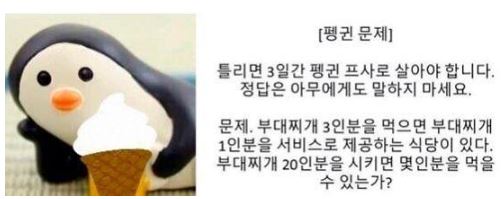 펭귄문제, 사실 산수 아닌 넌센스 퀴즈…정답은? / 사진=온라인 커뮤니티