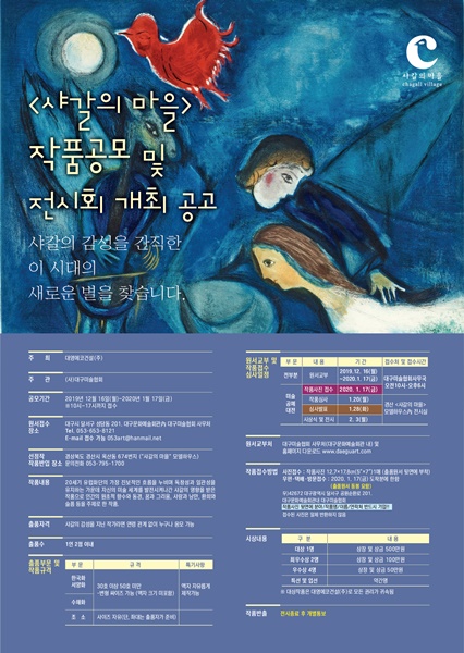 경산 샤갈의 마을 미술작품공모전 포스터(사진제공=대영에코건설)