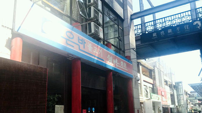 주중북한대사관 인근 정상 영업 중인 북한식당의 모습