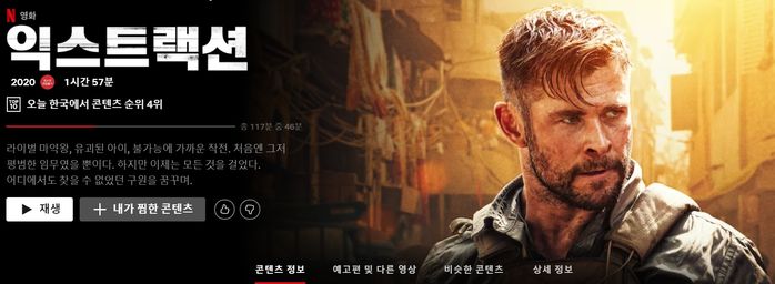 2008년 8월 넷플릭스는 '익스트랙션' 오리지널 제작을 발표했다.