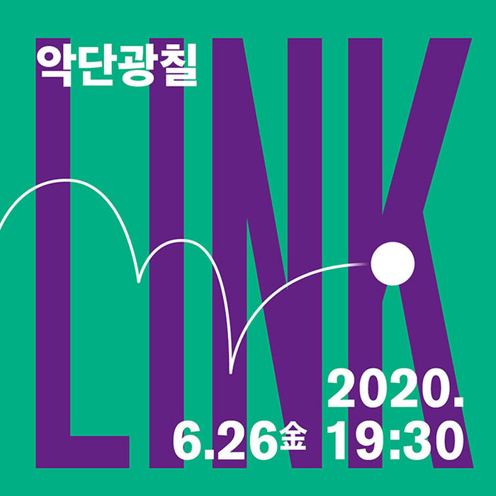 온라인 콘서트 '링크' 시리즈 악단광칠(사진=서울돈화문국악당 홈페이지)