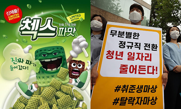 파맛 첵스와 인국공 사태, 청년들이 바라보는 시선은 정.반.대.다.