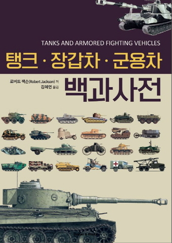 탱크·장갑차·군용차 백과사전© News1