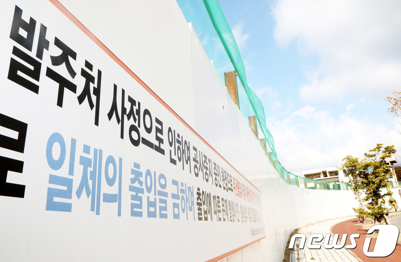 1일 오전 제주 서귀포시 헬스케어타운 내 텔라소 리조트 공사장 안전펜스에 '발주처 사정으로 인하여 공사 중지 중인 현장'이라는 문구가 적힌 출입금지 안내판이 걸려 있다.2019.2.6./뉴스1 © 뉴스1 오미란 기자