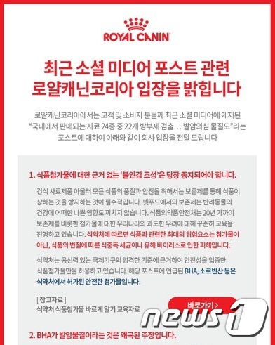 지난8일 올라온 로얄캐닌 코리아의 공식입장 © 뉴스1