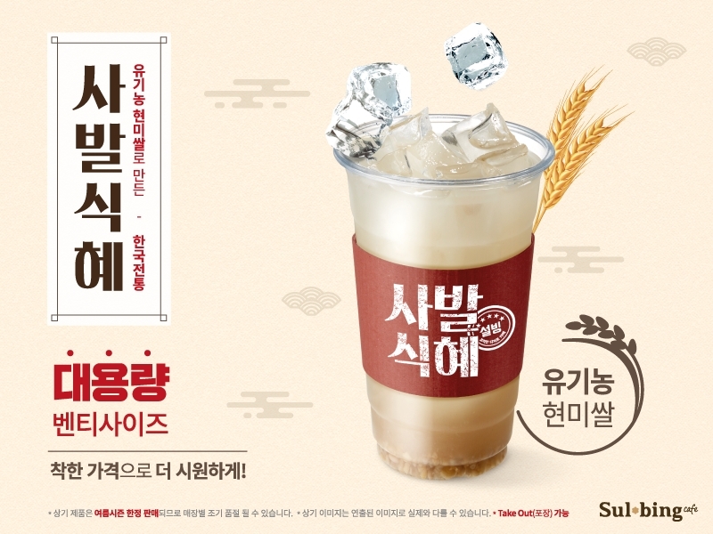 ‘사발식혜’ 설빙 제공 ©뉴스1