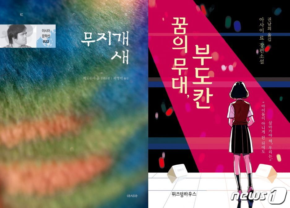 무지개 새, '꿈의 무대, 부도칸'© 뉴스1