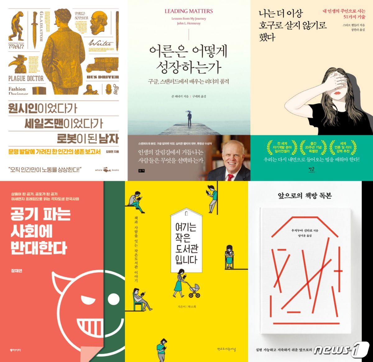 윗줄 왼쪽부터 원시인이었다가 세일즈맨이었다가 로봇이 된 남자,어른은 어떻게 성장하는가,나는 더 이상 호구로 살지 않기로 했다, 아랫줄 왼쪽부터 공기 파는 사회에 반대한다, 여기는 작은도서관, 앞으로의 책방독본© 뉴스1