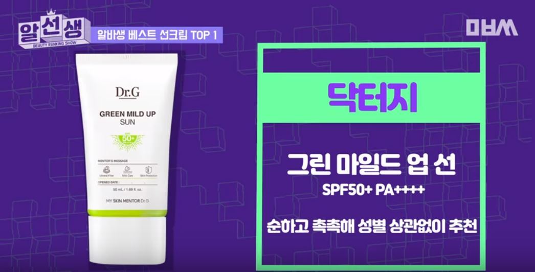 닥터지 그린 마일드 업 선 선크림. © 뉴스1(알선생 유튜브 갈무리)