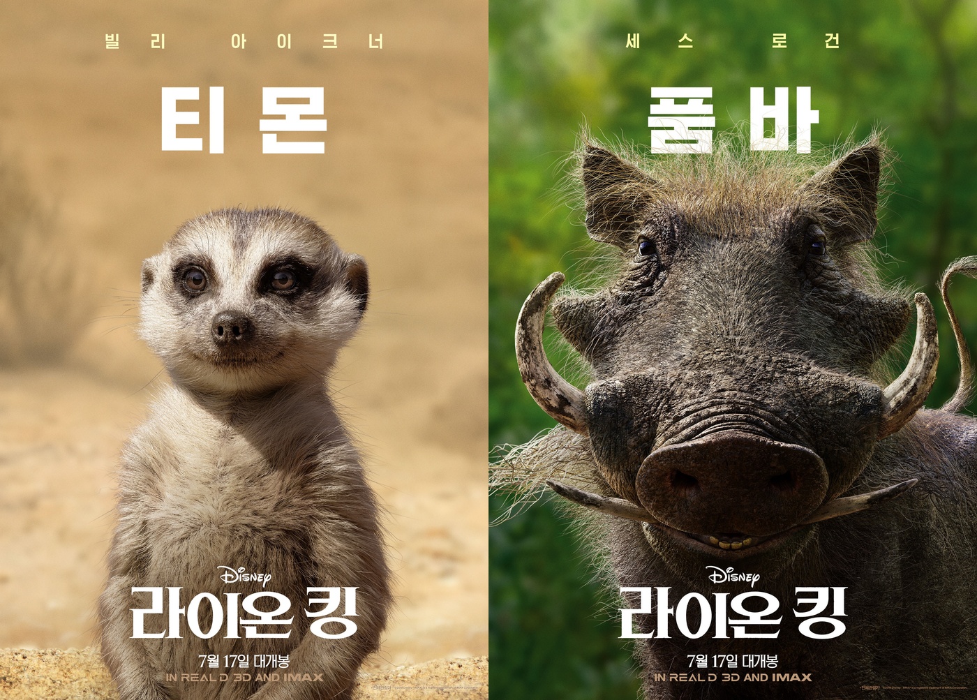 '티몬' '품바' 포스터 © 뉴스1