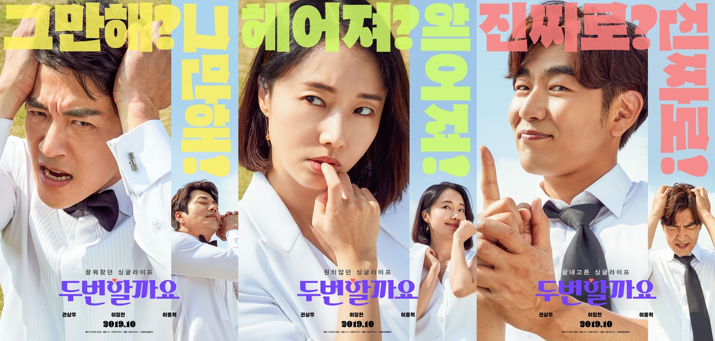 '두번할까요' 포스터 © 뉴스1