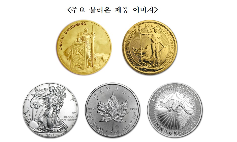 주요 불리온 제품 이미지 . 위 왼쪽부터 치우천왕 불리온 금메달(한국), 브리타니아 불리온 금화(영국), 아래 왼쪽부터 아메리칸 이글 불리온 은화(미국), 메이플 불리온 은화(캐나다), 캥거루 불리온 은화(호주)© 뉴스1