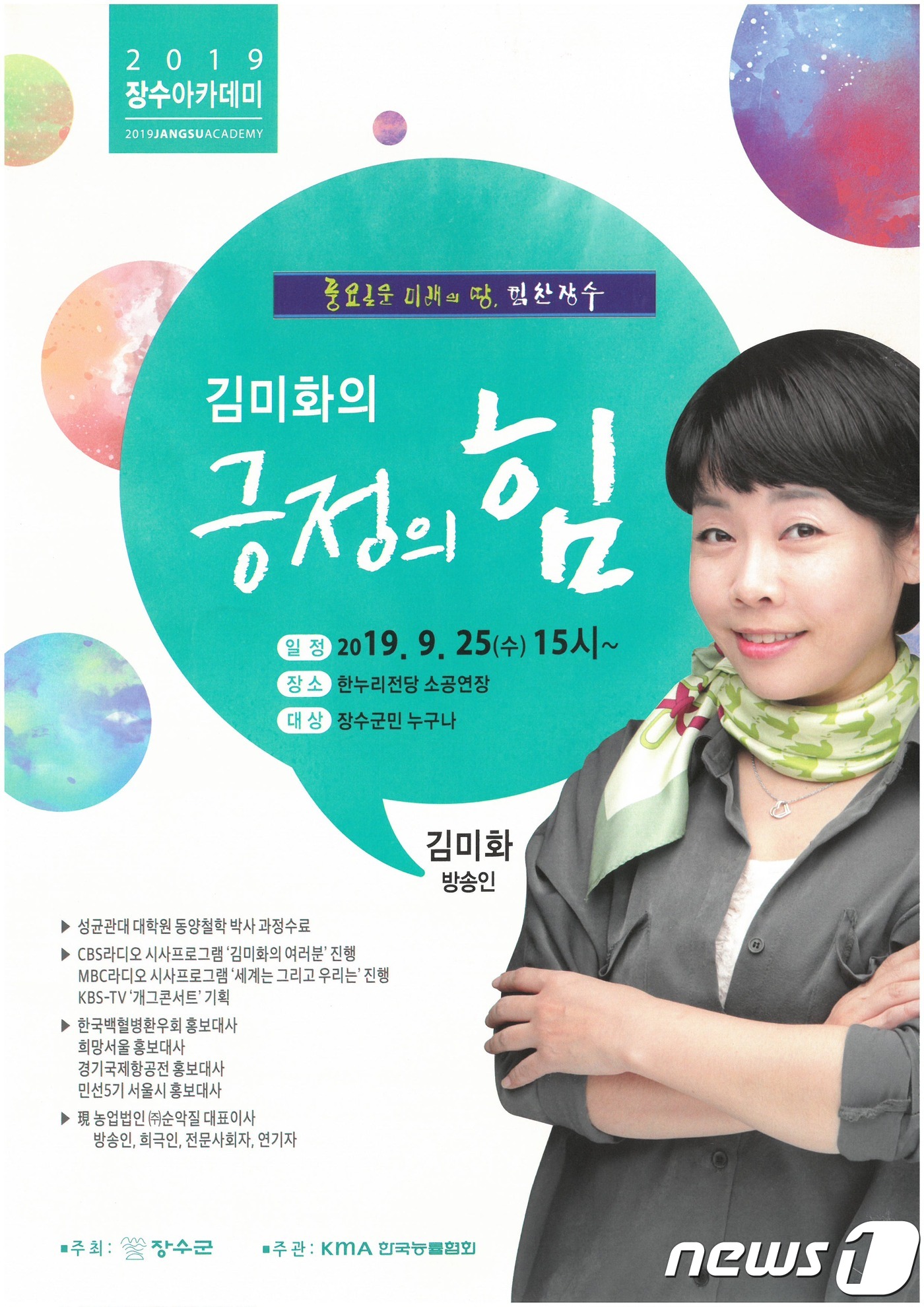 전북 장수군은 25일 한누리전당 소공연장에서 방송인 김미화를 초청해 아카데미 강좌를 개최한다.(장수군제공)2019.9.21/뉴스1
