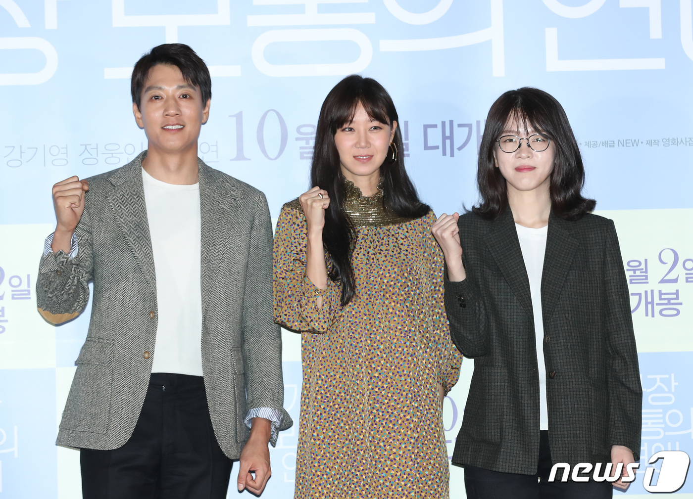 배우 김래원(왼쪽부터), 공효진, 김한결 감독이 24일 오후 서울 롯데 건대시네마에서 열린 영화 '가장 보통의 연애' 언론시사회에 참석해 포즈를 취하고 있다. ‘가장 보통의 연애'는 전 여친에 상처받은 재훈(김래원 분)과 전 남친에 뒤통수 맞은 선영(공효진 분), 이제 막 이별한 두 남녀의 솔직하고 거침없는 현실 로맨스를 그린 작품이다. 2019.9.24/뉴스1 © News1 권현진 기자