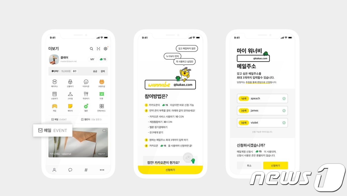 카카오 '마이 워너비 메일주소' 이벤트 설명 이미지(카카오 제공)© 뉴스1