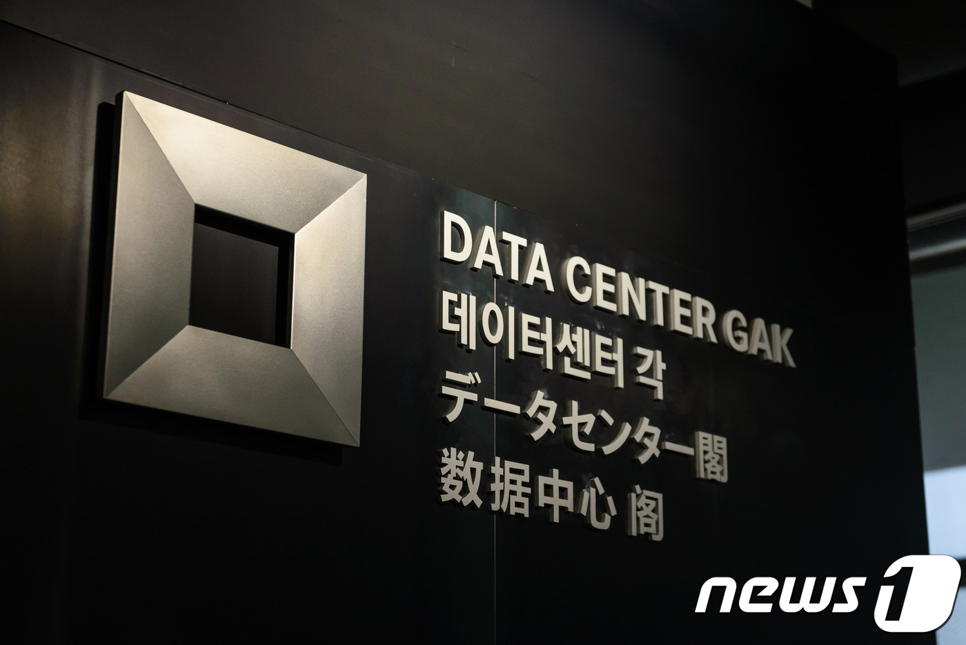 강원도 춘천에 소재한 네이버 데이터센터 '각'© 뉴스1