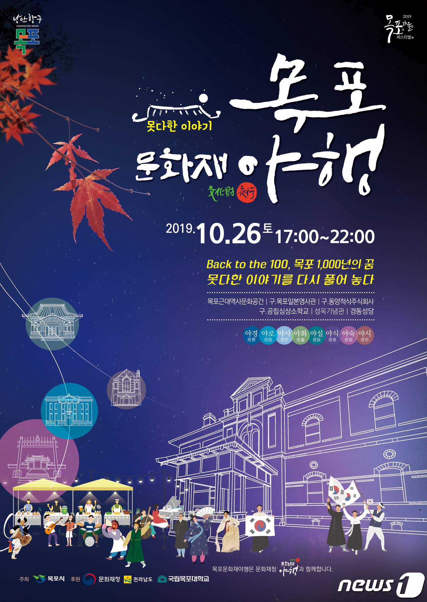 목포 문화재 야행 못다한 이야기 포스터.(목포시 제공)/뉴스1