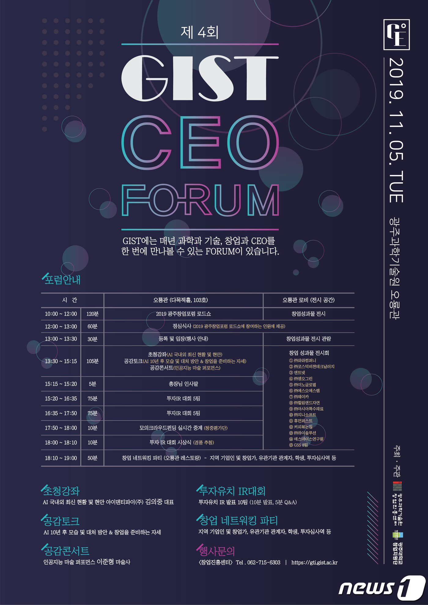 GIST CEO 포럼 안내 포스터.(GIST 제공) 2019.11.4 /뉴스1 © News1