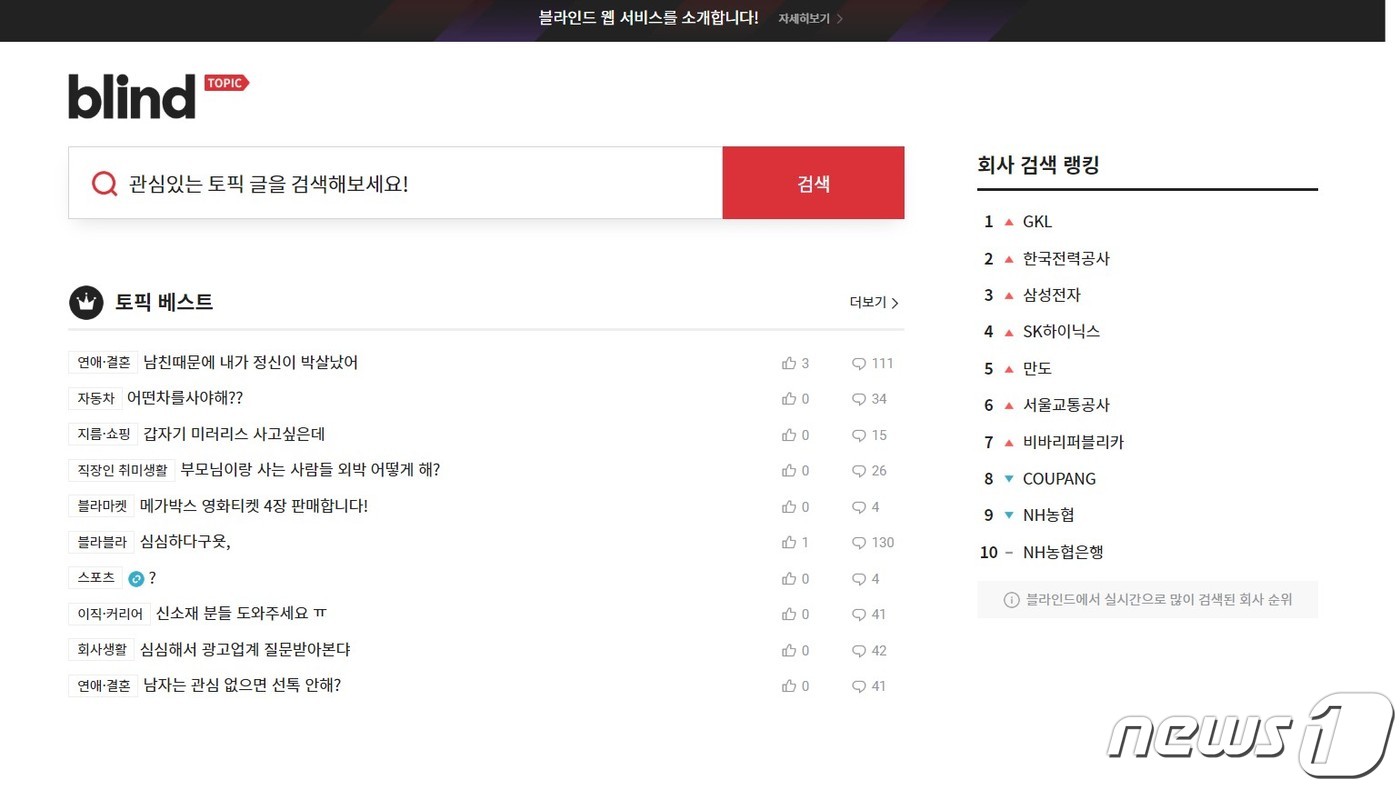 블라인드 웹 이용화면 (블라인드 홈페이지 갈무리) © 뉴스1