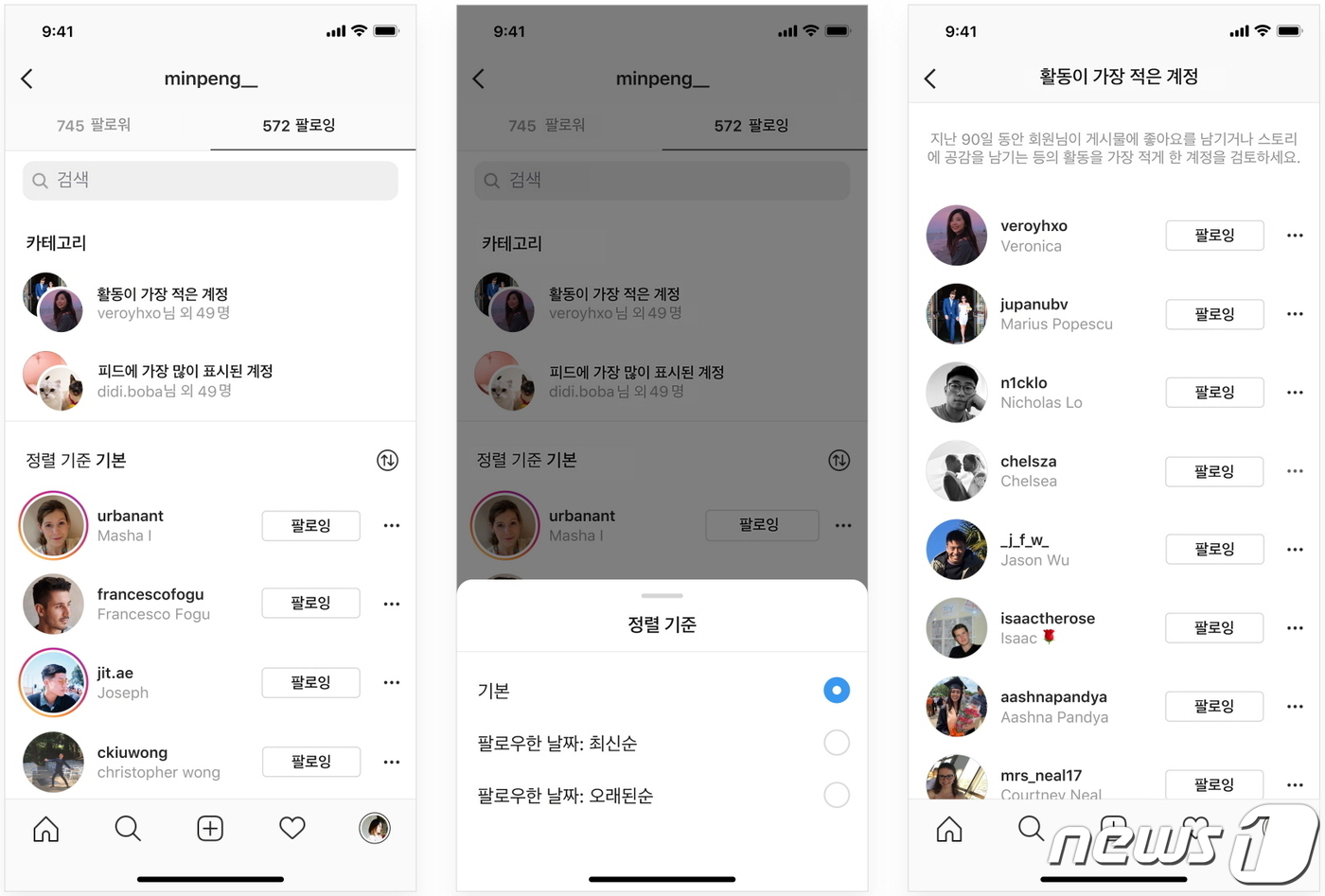 인스타그램 팔로우 목록에서 '피드에 가장 많이 표시된 계정'과 '활동이 가장 적은 계정'이 추가된 카테고리 화면© 뉴스1