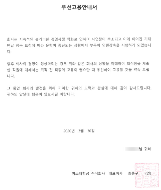 최종구 이스타항공 대표이사 명의로 수습부기장들에게 전달된 우선고용안내서© 뉴스1