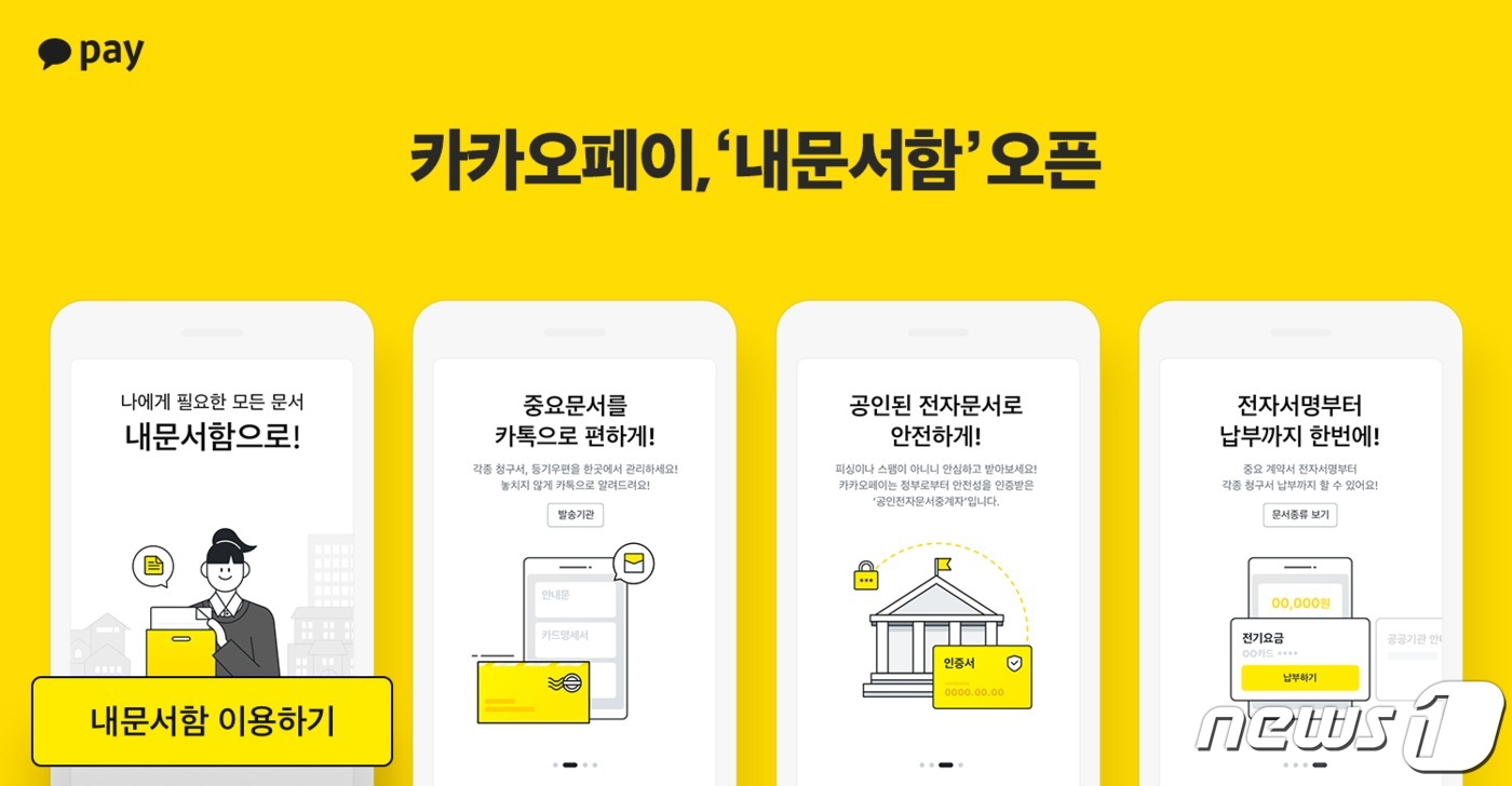카카오페이, '내문서함' 출시 (카카오페이 제공) © 뉴스1