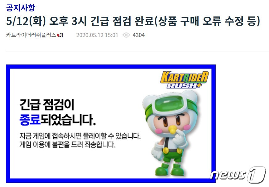 넥슨 카트라이더 러쉬플러스 오류 해결 안내 (넥슨 포럼 갈무리) © 뉴스1