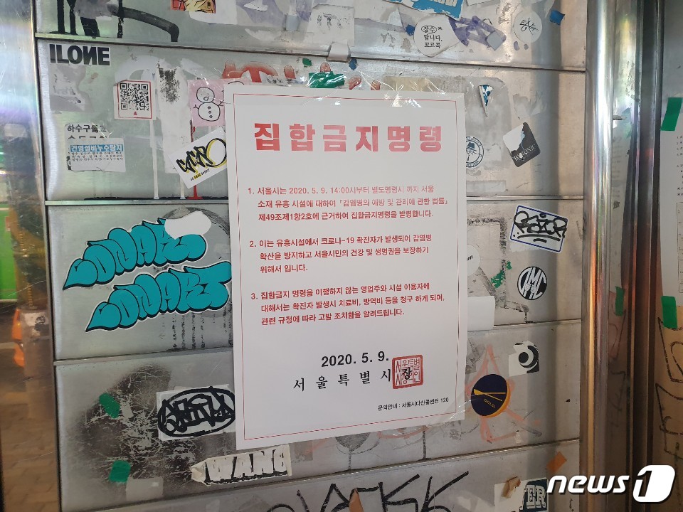 13일 오후 10시쯤 홍대 삼거리의 한 클럽의 굳게 닫힌 문 위에 집합금지명령서가 붙어 있다. © 뉴스1/정혜민 기자