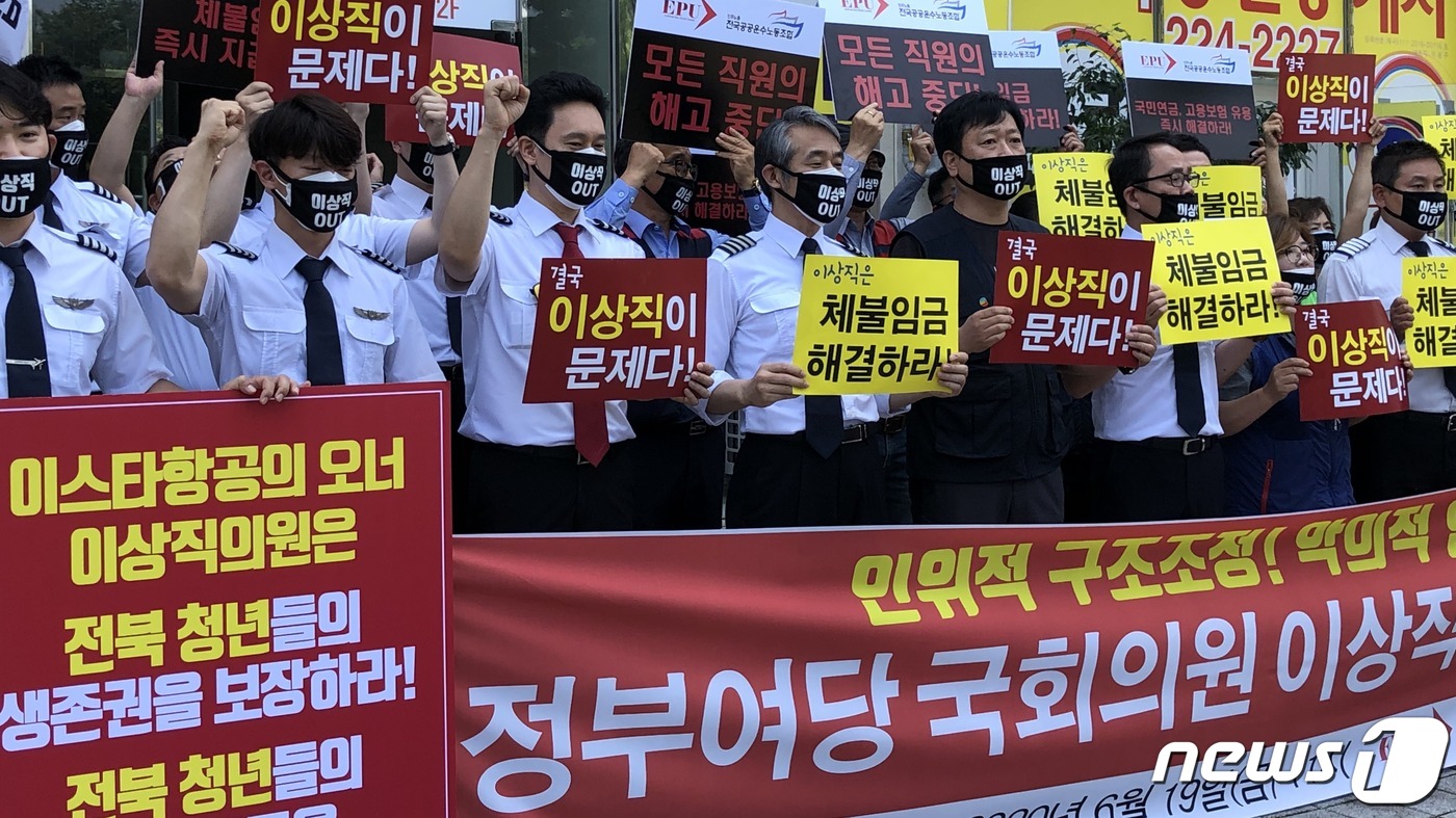 사측의 막대한 임금체불로 고통을 호소하고 있는 이스타항공 조종사 노조가 19일 더불어민주당 전북도당을 찾아 이상직 국회의원을 규탄했다.2020.6.19© 뉴스1