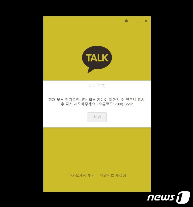 카카오톡 로그인 접속 오류화면 © 뉴스1