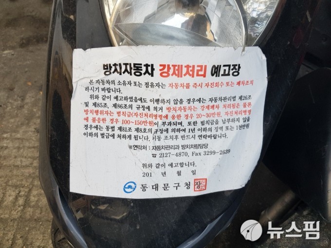 무단방치 오토바이에 대한 강제처리를 예고하는 안내문 [사진=노해철 기자] 2018.12.28. sun90@newspim.com