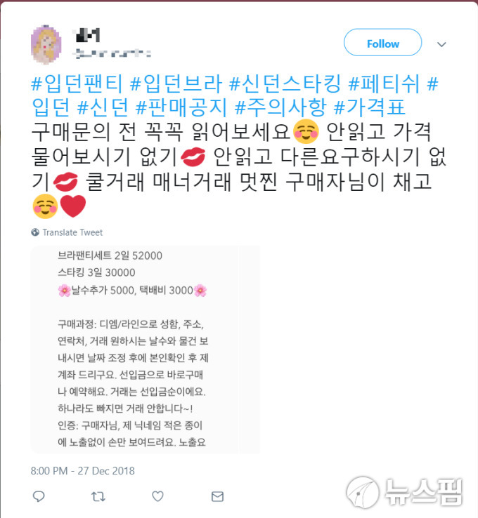 28일 오후 트위터에 게시돼 있는 변태 용품 판매 게시글의 모습 [캡쳐=트위터]