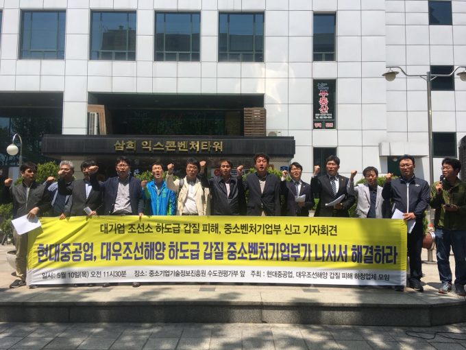 지난해 5월 10일 서울 영등포구 은행로 중소기업기술정보진흥원 수도권평가실에서 현대중공업·대우조선해양 하도급 갑질 피해 하청업체 모임(대표 한익길)이 기자회견을 열고 현대중공업과 대우조선해양의 하도급 갑질을 중소기업벤처부가 나서서 해결하라고 촉구했다. 2018.05.10. justice@newspim.com <사진: 현대중공업·대우조선해양 하도급 갑질 피해 하청업체 모임>