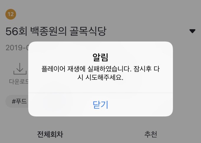해외에서 푹에서 영상을 플레이하면 '재생에 실패했다'고 표시되고 재생이 되지 않는다. [사진=푹 앱 캡쳐]
