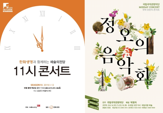 '11시 콘서트'와 '정오의 음악회' 포스터 [사진=예술의전당, 국립극장]
