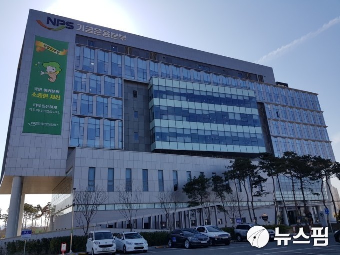 국민연금 기금운용본부 [뉴스핌DB]