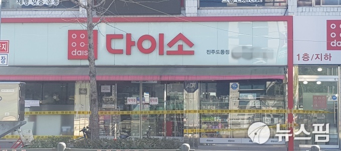 대구에 거주하고 있던 자가 격리자가 물건을 구매한 다이소 진주도동점이 일시 폐쇄됐다.[사진=독자제공] 2020.03.11