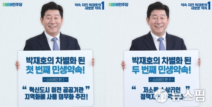 박재호 더불어민주당 의원 소상공인 민생 공약 [사진=박재호 의원실 제공]