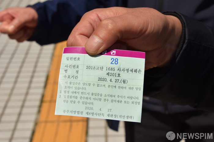 [광주=뉴스핌] 전경훈 기자 = 24일 오전 광주지법에서 피고인 전두환의 사자명예훼손 사건과 관련한 재판 방청권에 당첨된 시민이 '방청권'을 들고있다.  전씨 재판은 오는 27일 오후 2시광주지법 법정동 201호에서 열린다. 2020.04.24 kh10890@newspim.com