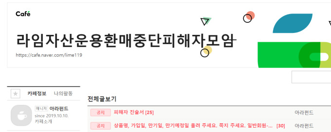 라임자산운용 환매중단피해자모임 블로그 [이미지=네이버화면]