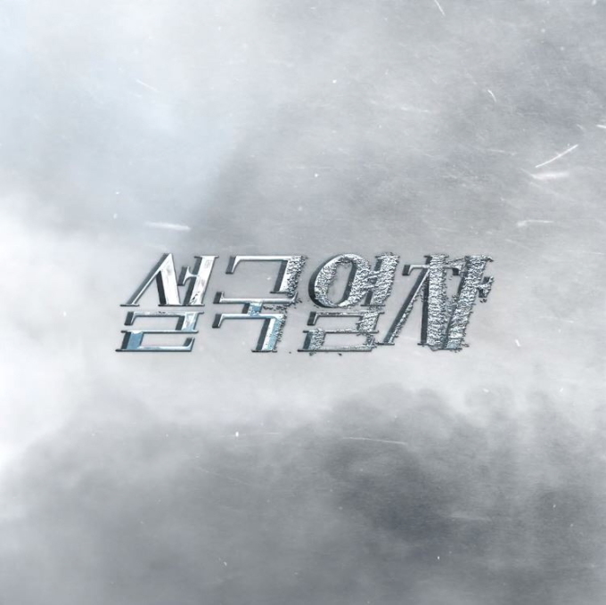 [서울=뉴스핌] 이지은 기자 = '설국열차' 시즌2 제작이 확정됐다. [사진=넷플릭스] 2020.06.17 alice09@newspim.com