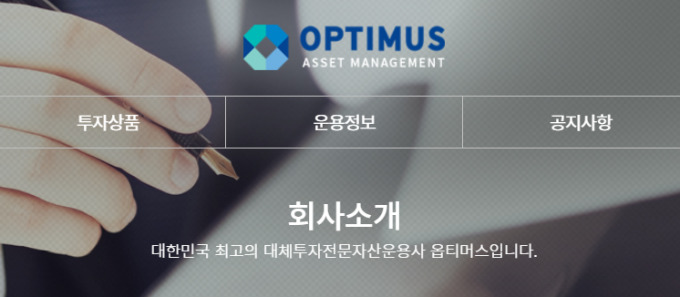 [사진=옵티머스자산운용 홈페이지]