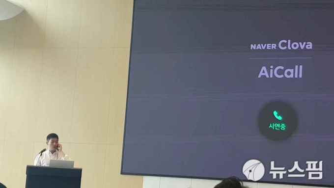 [서울=뉴스핌] 김지완 기자= 2019년 8월 27일 서울 송파구 롯데월드타워 '제3회 네이버 서비스 밋업' 기자간담회에서 클로바 AI콜을 시연하고 있다. [사진=김지완 기자] 2020.03.25 swiss2pac@newspim.com