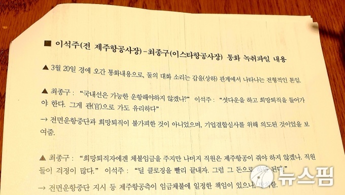 [서울=뉴스핌] 김유림 기자 = 이스타항공 노조 측이 확보한 이석주 전 제주항공사장과 최종구 이스타항공사장 통화 녹취파일 내용. [자료=이스타항공노조] 2020.07.03 urim@newspim.com