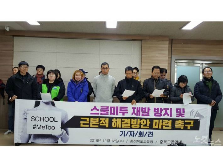 스쿨미투 대책 촉구하는 충북교육연대
